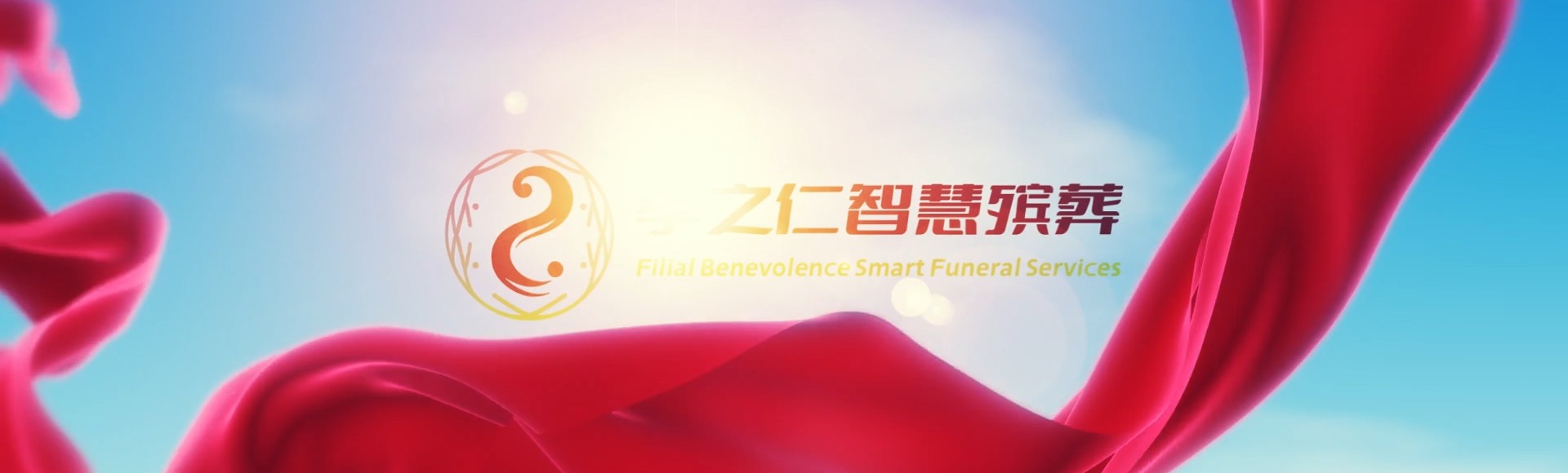 上海松江孝之仁智慧殡葬陵墓园服务系统平台